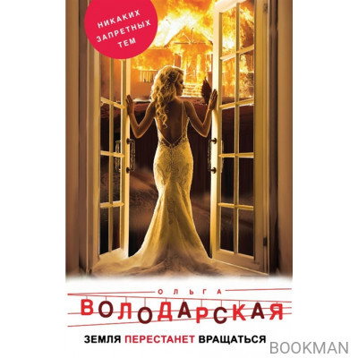 Земля перестанет вращаться