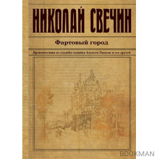 Фартовый город