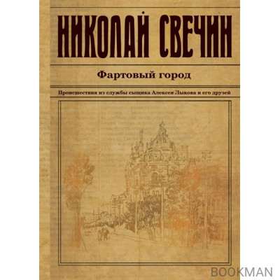 Фартовый город