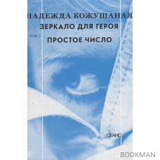 Зеркало для героя. Том 2: Простое число