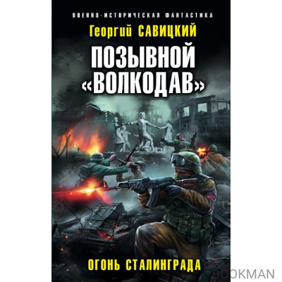 Позывной «Волкодав». Огонь Сталинграда