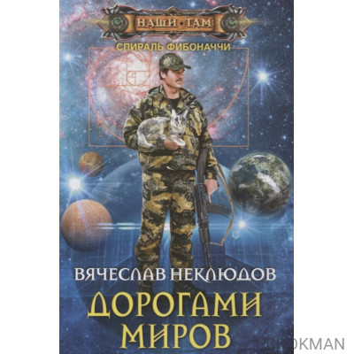 Дорогами миров