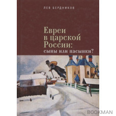 Евреи в царской России. Сыны или пасынки?