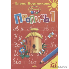 Пропись 1. Для детей 5-7 лет