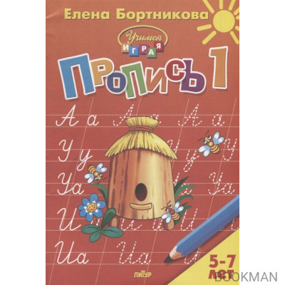 Пропись 1. Для детей 5-7 лет