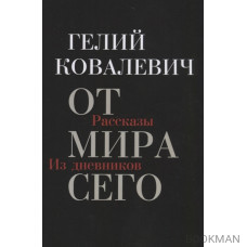 От мира сего. Рассказы. Из дневников