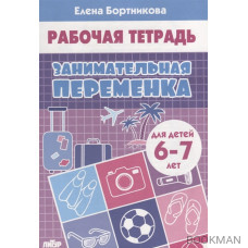 Занимательная переменка. Рабочая тетрадь для детей 6-7 лет