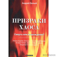 Призраки хаоса. Смерть или возрождение? Публицистика