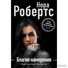 Благие намерения