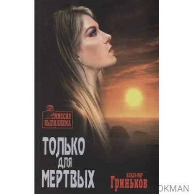 Только для мертвых