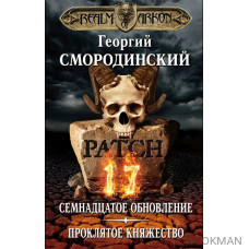 Мир Аркона. Семнадцатое обновление. Проклятое княжество