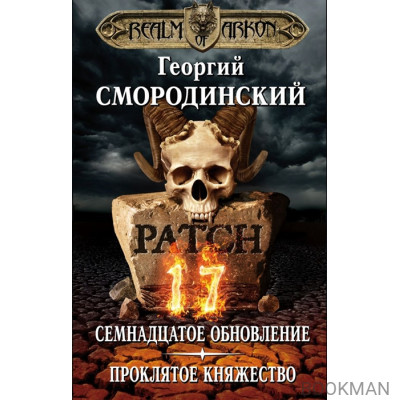 Мир Аркона. Семнадцатое обновление. Проклятое княжество