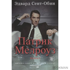 Патрик Мелроуз. Книга 1