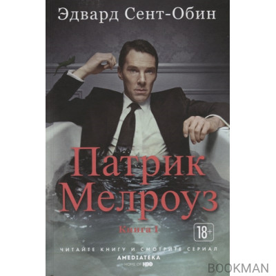 Патрик Мелроуз. Книга 1