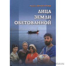 Лица земли обетованной. Художественная проза. Очерки нравов