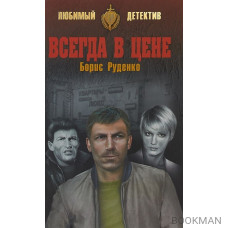 Всегда в цене