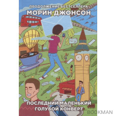 Последний маленький голубой конверт