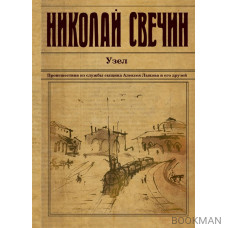 Узел. Происшествия из службы сыщика Алексея Лыкова и его друзей