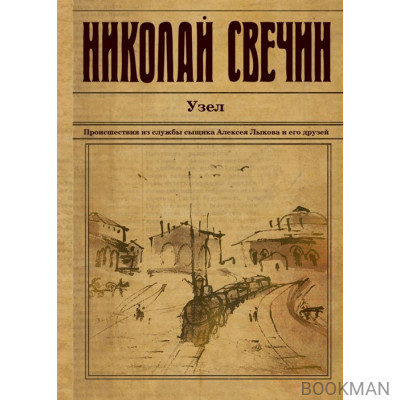 Узел. Происшествия из службы сыщика Алексея Лыкова и его друзей