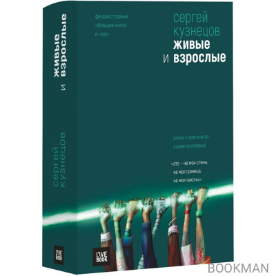 Живые и взрослые. Роман в 3 книгах