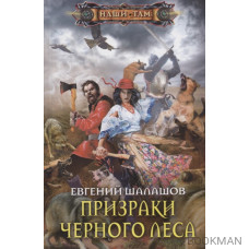 Призраки Черного леса. Роман