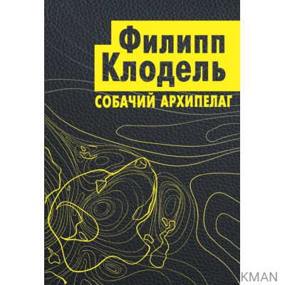 Собачий архипелаг