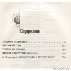 Собрание сочинений. Том 4. 1964-1966. Хищные вещи века. Беспокойство. Улитка на склоне. Второе нашествие марсиан