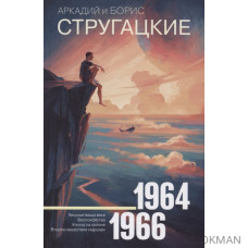 Собрание сочинений. Том 4. 1964-1966. Хищные вещи века. Беспокойство. Улитка на склоне. Второе нашествие марсиан