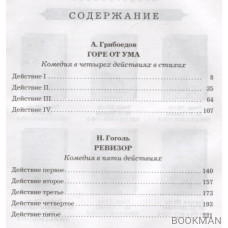 Горе от ума. Комедия в четырех действиях. Ревизор. Комедия в пяти действиях