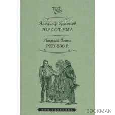 Горе от ума. Комедия в четырех действиях. Ревизор. Комедия в пяти действиях