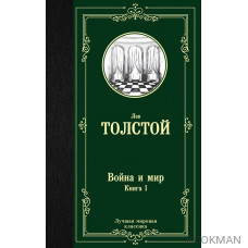 Война и мир. Книга 1