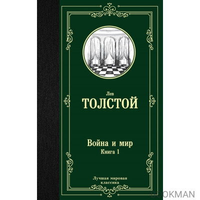 Война и мир. Книга 1