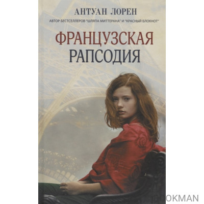 Французская рапсодия