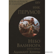 Небо Валинора. Книга первая. Адамант Хенны