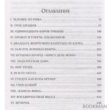 Кожа для барабана, или Севильское причастие