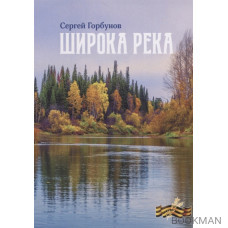 Широка река