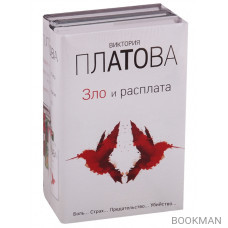 Зло и расплата (комплект из 3 книг)