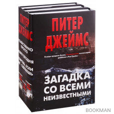 Загадка со всеми неизвестными. Убийственно просто. Умри сегодня. Умрешь, если не сделаешь (комплект из 3 книг)