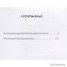 Блондинки предпочитают джентельменов или Глупа, одинока, опасна