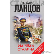 Маршал Сталина