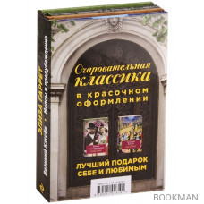 Очаровательная классика. Великий Кэтсби. Мопсы и предубеждения (комплект из 2 книг)