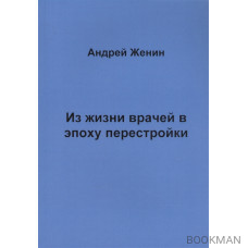 Из жизни врачей в эпоху перестройки