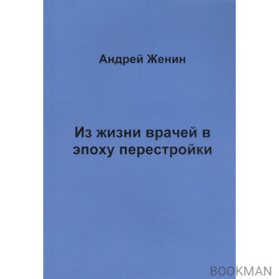 Из жизни врачей в эпоху перестройки