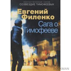 Сага о Тимофееве