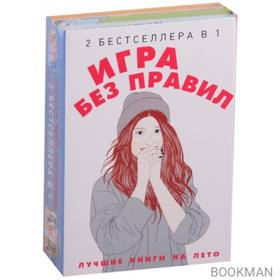 Игра без правил (комплект из 2 книг)