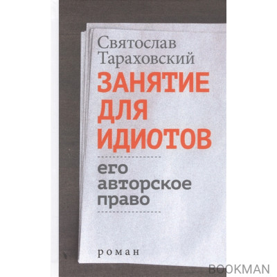 Занятие для идиотов. Его авторское право. Роман