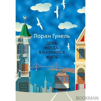 День, когда я научился жить