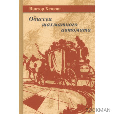 Одиссея шахматного автомата