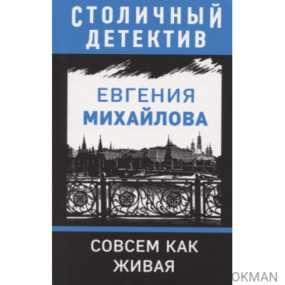 Совсем как живая