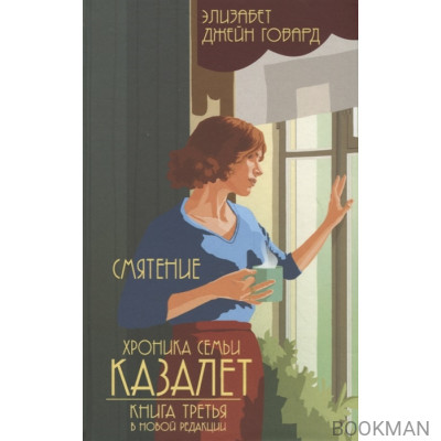 Хроника семьи Казалет. Книга третья. Смятение